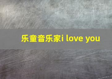 乐童音乐家i love you